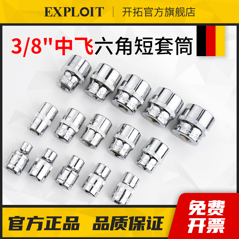 开拓3/8中飞六角套筒套管套筒头
