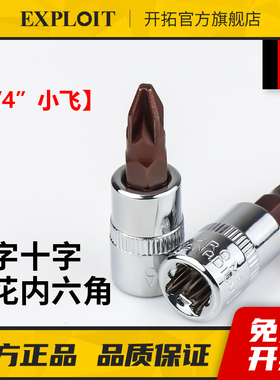 小飞内六角套筒t30梅花六角批头T40一字套头mm米子工具十字内六花