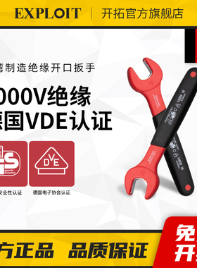 开拓VDE认证台湾新能源电动汽车维修工具绝缘耐压绝缘开口扳手
