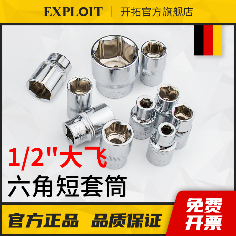 开拓大飞1/2六角套筒套管8-32mm短套筒头10个14汽修工具加长套同