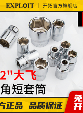 开拓大飞1/2六角套筒套管8-32mm短套筒头10个14汽修工具加长套同