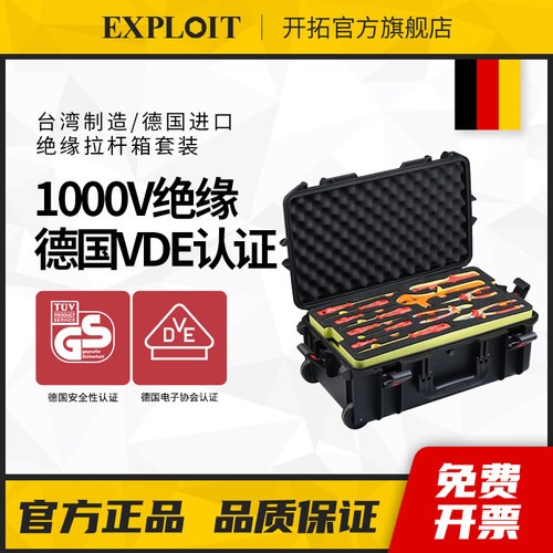 开拓VDE认证德国绝缘工具套装