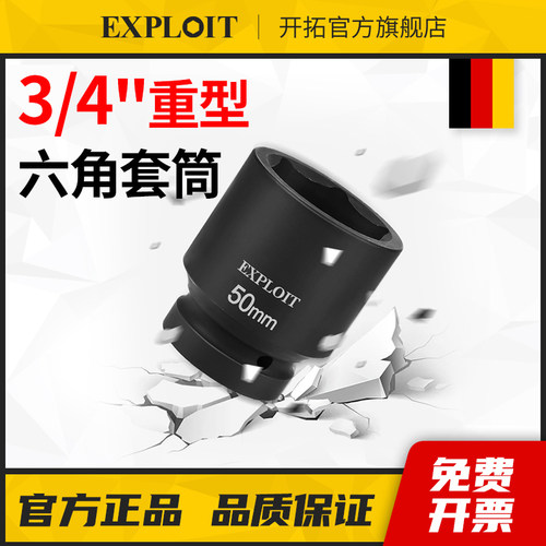Exploit/开拓大风炮扳手专用套筒