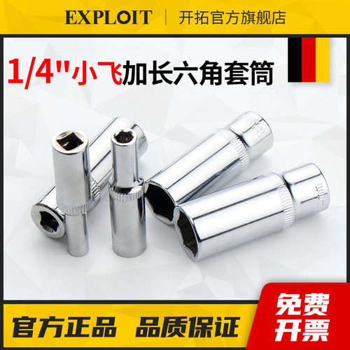 开拓小飞六角套筒加长中飞套筒