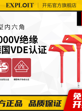 开拓绝缘T型内六角扳手1000V耐高压VDE认证高硬度合金钢维修工具