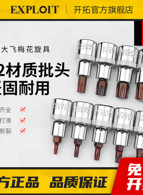 开拓1/2大飞梅花内六角套筒头扭力扳手风炮六角批头t50t40t30套装