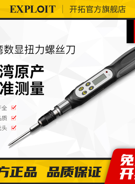 开拓台湾制造扭力螺丝刀高精度数显预置可调式扭力计扭矩力矩起子