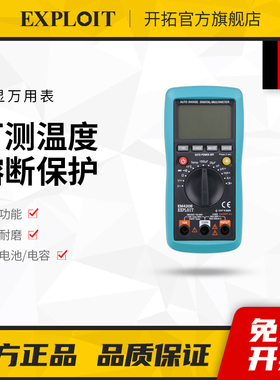 EXPLOIT/开拓 数显万用表 自动量程高精度数字万用表 EM420A