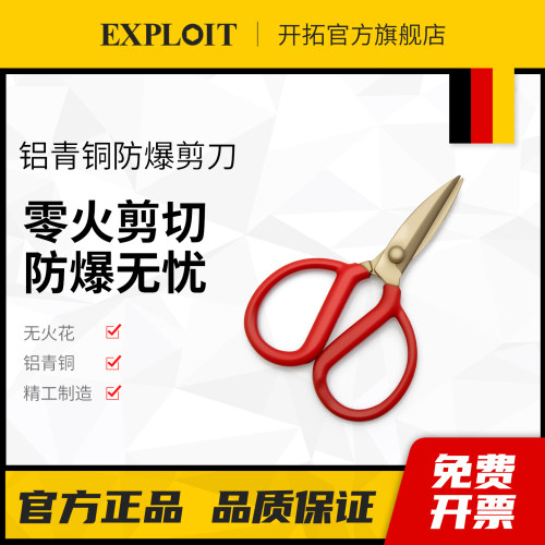 开拓铝青铜防爆无火花剪刀