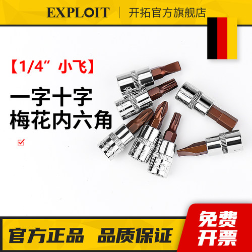 Exploit/开拓内六角套筒套头