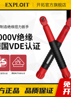 开拓台湾制造绝缘扭力扳手预制式VDE认证耐压1000V绝缘力矩扳手