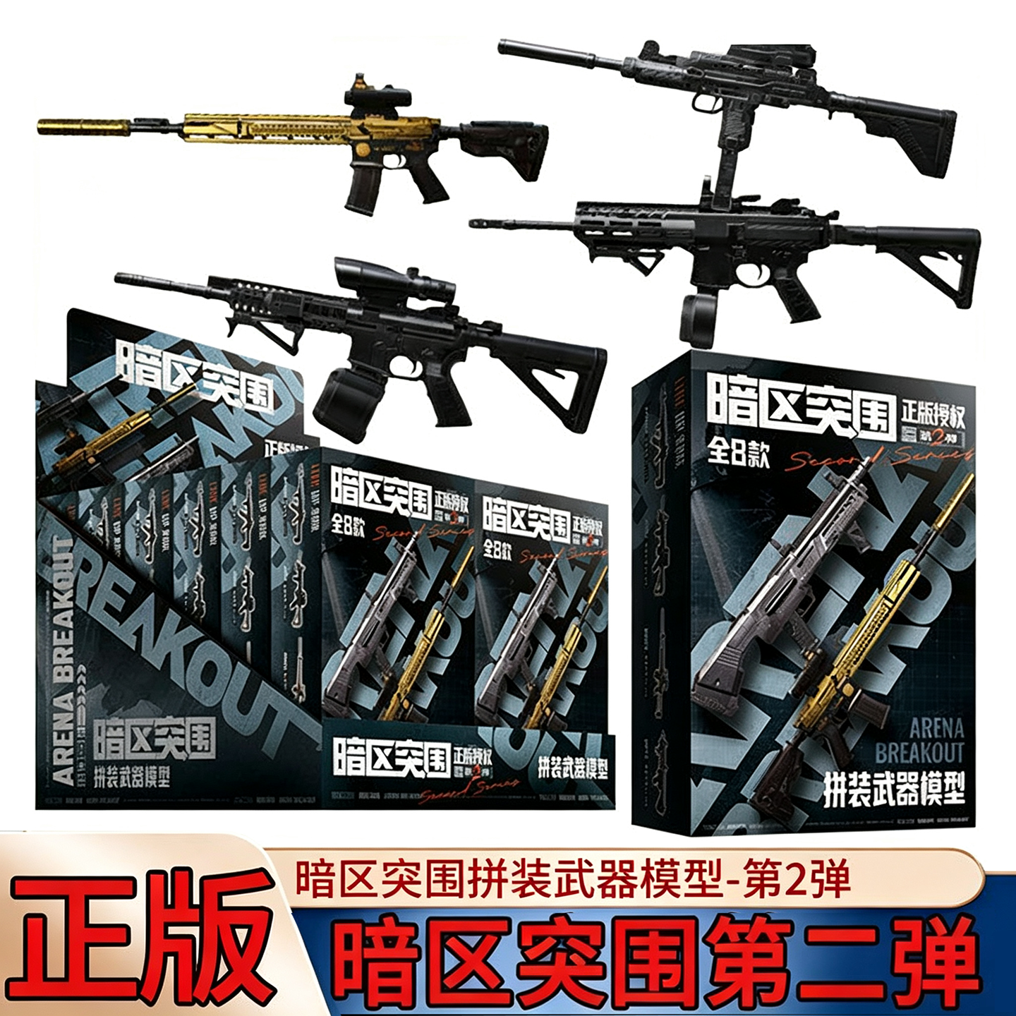 正版暗区突围拼装模型第2弹枪模武器M4A1黄金H416MPX游戏周边玩具