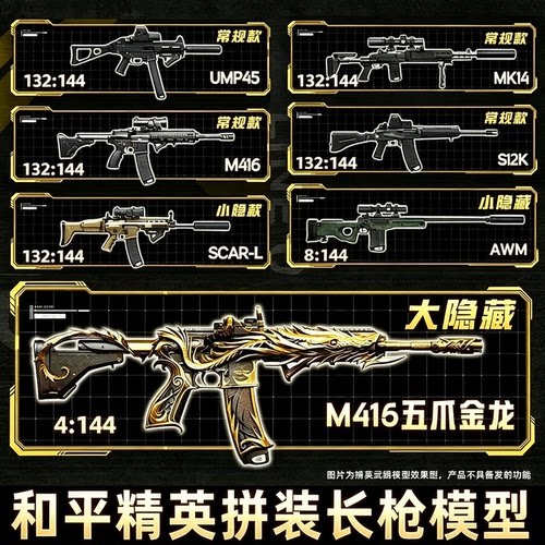 和平精英拼装长枪模型五爪金龙