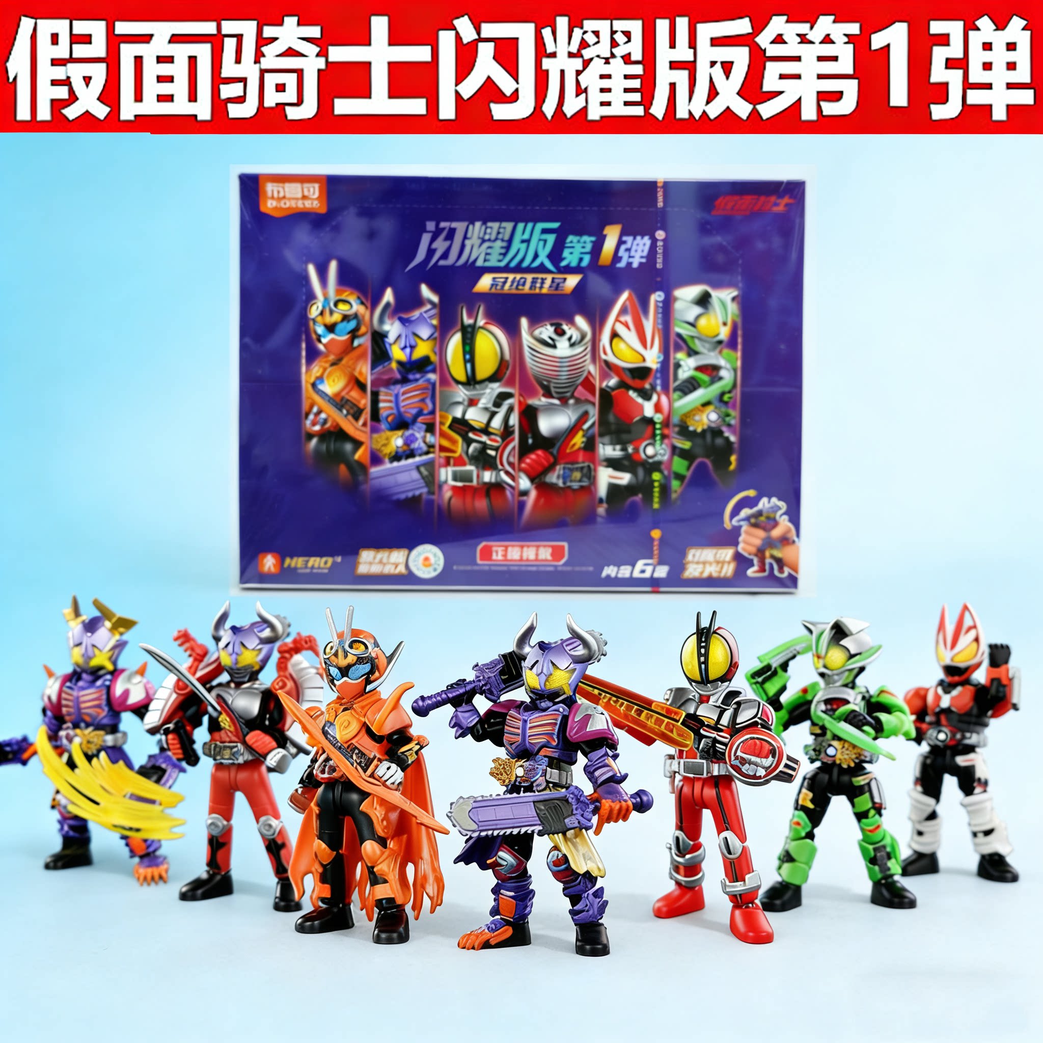布鲁可假面骑士积木人闪耀版第1弹冠绝群星隐藏款盲盒玩具正版