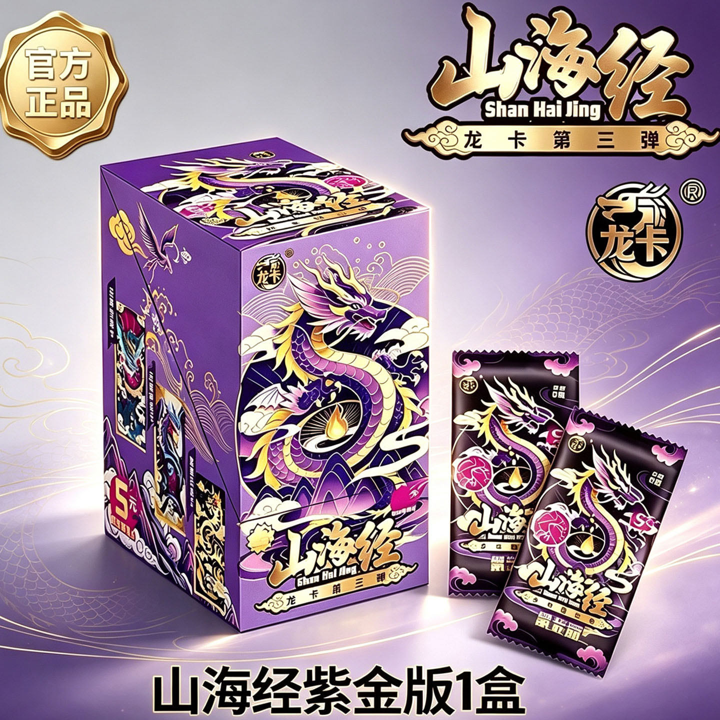 山海经龙卡紫金版3弹至尊卡