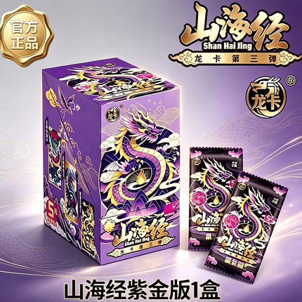 山海经龙卡紫金版第三弹收藏卡片五元包烟卡盲盒至尊卡3弹拍拍卡