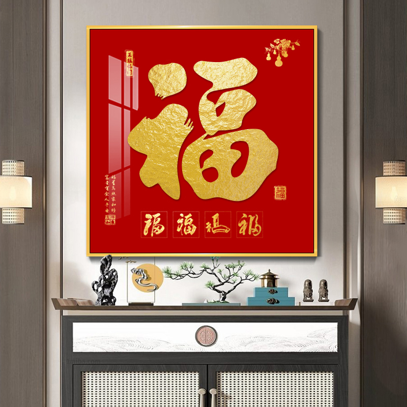 新中式福字客厅装饰画入户门玄关走廊过道挂画新款餐厅百福图壁画图片