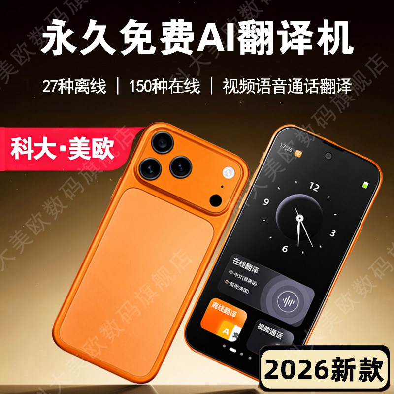 科大美欧AI可视频语音通话翻译机