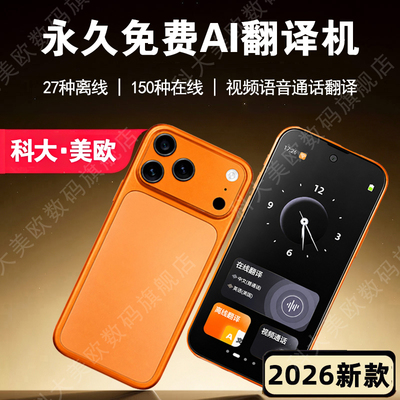 科大美欧AI可视频语音通话翻译机