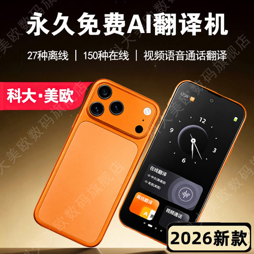 科大美欧AI可视频语音通话翻译机