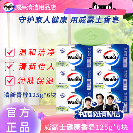 威露士香皂125g青柠健康水润清新保湿滋润温和洁净批发团购家庭装