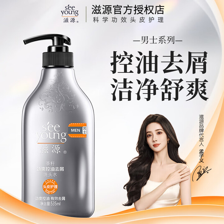 滋源男士控油去屑洗发水