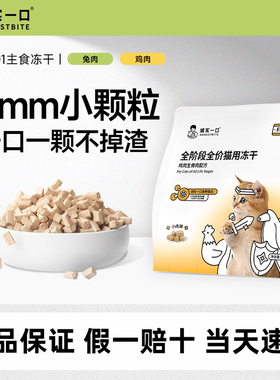 诚实一口FD01主食冻干小肉砖全价生骨肉成幼猫增肥发腮高蛋白冻干