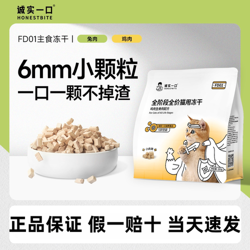 诚实一口全价主食冻干猫粮发腮