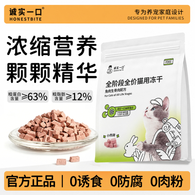 诚实一口全价主食冻干猫粮发腮
