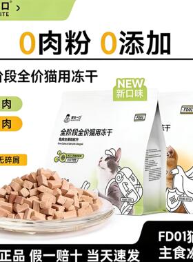 诚实一口全阶段全价增肥发腮小肉砖FD01低敏小巧主食猫用冻干