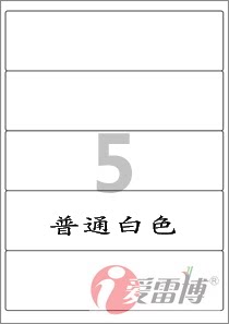 韩国进口爱雷博A4不干胶标签纸，圆刀加工，白边工艺，丙烯酸水胶，不溢胶卡纸，不磨损打印机；尺寸多，颜色多，材质多；爱雷博标签纸设计打印软件免费下载，一维条形码，二维条形码（QR码），图形，图片，文字，数据文件如EXCEL等拖拉链接，序列号自动生成等设计打印快捷。