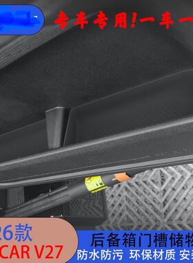 适用于26款ICAR V27后备箱门槽储物盒内饰改装收纳盒升级配件用品
