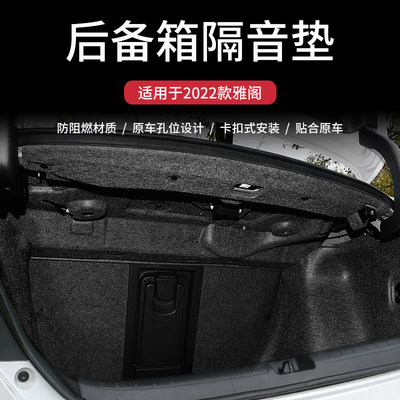 专用2022款十代半雅阁后备箱隔音棉尾箱装饰件10.5代改装汽车用品