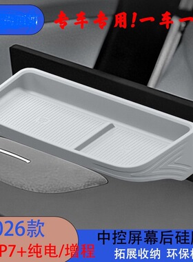 适用26新款小鹏P7+纯电/增程中控台硅胶屏幕后储物盒内饰置物配件