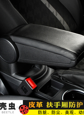 大众甲壳虫改装专用扶手箱皮套beetle改装中央扶手厢套防脏保护套