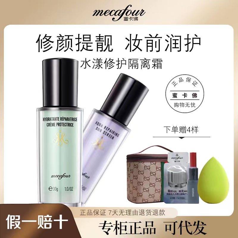 遮瑕修护隔离霜mecafour/蜜卡佛