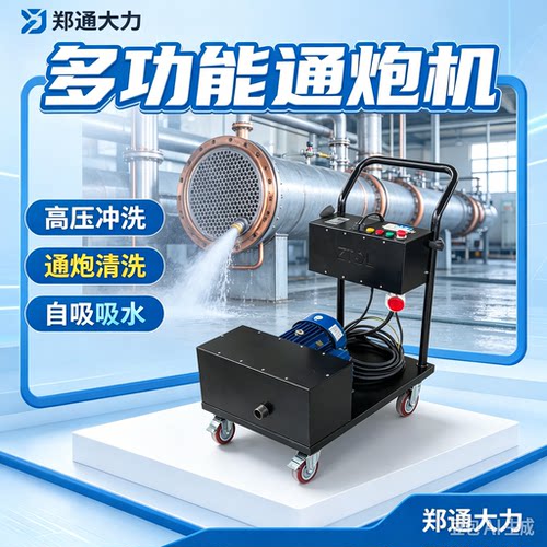 多功能通炮机中央空调通炮清洗机冷凝器换热器疏通机