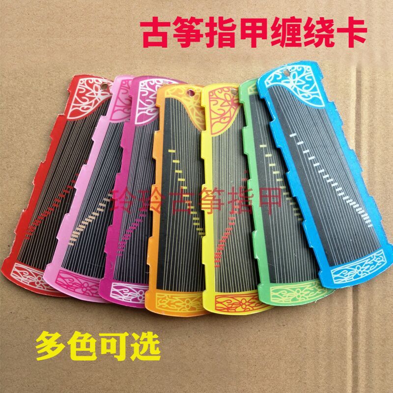 古筝指甲粘贴卡板琵琶指甲绕指卡缠绕板小巧便携多色可选2个包邮