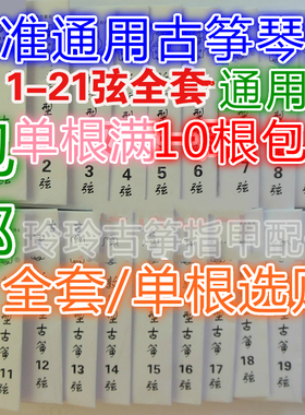 古筝琴弦标准通用弦进口钢芯古筝弦1-21全套可单跟买1-5号8元包邮