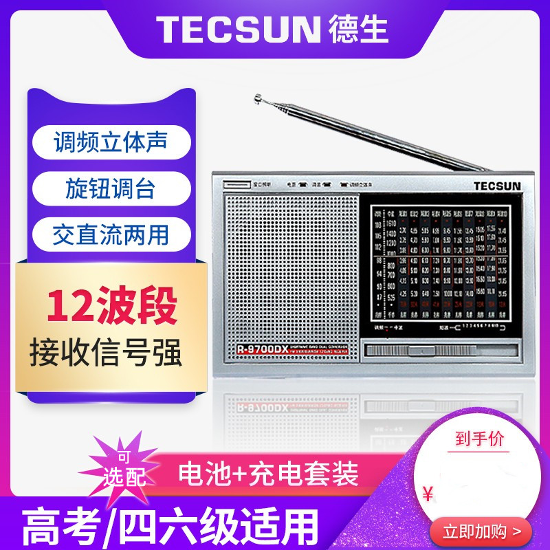 二次可充电式短波收音机tecsun