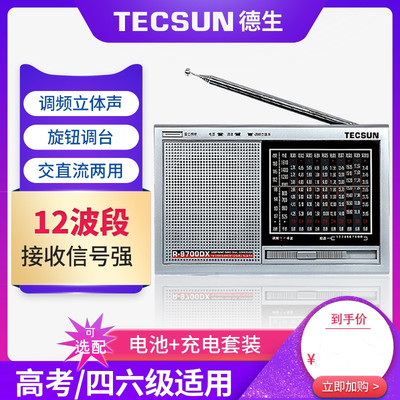 二次可充电式短波收音机tecsun