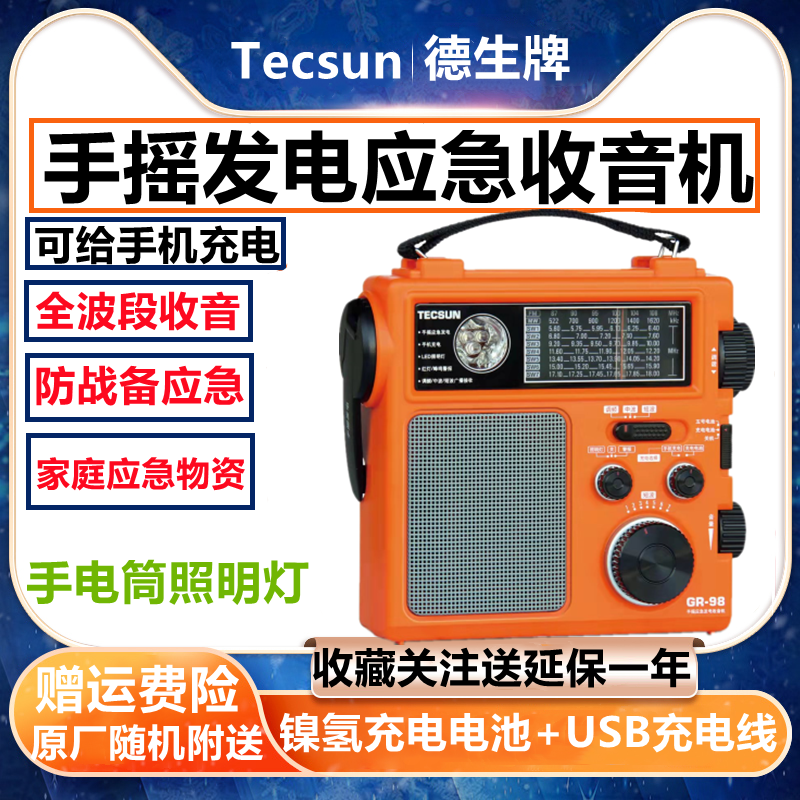 德生收音机手摇发电家庭应急充电