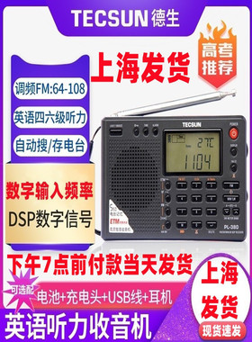 德胜/德胜Pl380全频带大学四六级听力考试老年人收音机立体声