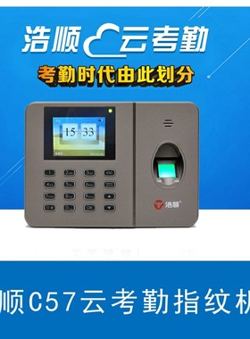 浩顺C57TU广域网指纹式考勤机打卡机 指纹机签到机打卡器 云考勤
