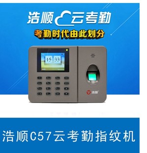 浩顺C57TU广域网指纹式考勤机打卡机 指纹机签到机打卡器 云考勤