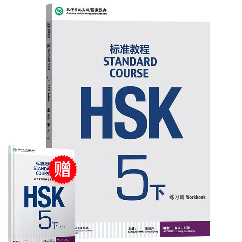 附有答案 hsk标准教程5下练习册 hsk standard course 新汉语水平考试教材 hsk5考试 孔子学院汉语教程汉语水平考试hsk考试正版
