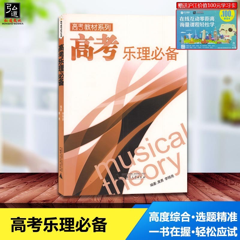 现货正版 高考乐理必备 黄勇著 高考乐理练习教材 音乐理论基础教程知识基础乐理考前必备 音乐艺术学院等音乐艺术生高考辅导用书