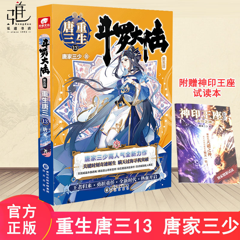 重生唐三13斗罗大陆5重生唐三13唐家三少青春文学玄幻武侠小说畅销
