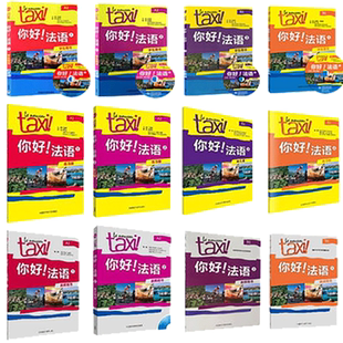 正版 12本 外研社你好法语1234学生+教师用书+练习册 法语A1-A2-B1 实用零基础自学入门大学专业教材听说训练书籍法国留学培训教程
