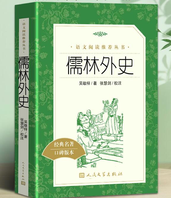 儒林外史 吴敬梓著 完整版 人民文学出版社 九年级下册课外读物  初三儒林外史初中版 九年级儒林外史青少版学生版 儒林外史正版